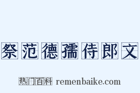 祭范德孺侍郎文是什么意思的图片